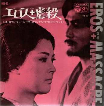 Album Toshi Ichiyanagi: エロス+虐殺 = Eros+Massacre