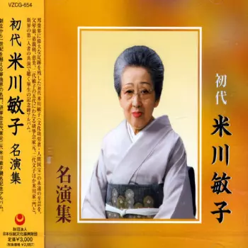 Toshiko Yonekawa: Shodai Yonekawa Toshiko Meien Shu