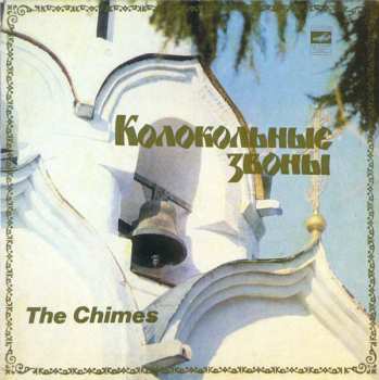 LP Unknown Artist: Колокольные Звоны  =  The Chimes