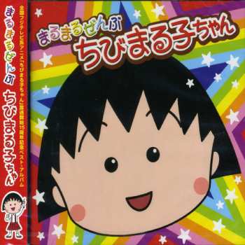 Album V/a: Marumaru Zenbu Chibimaruko Chan
