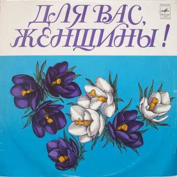 LP Various: Для Вас, Женщины!