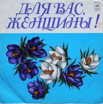 Album Various: Для Вас, Женщины!