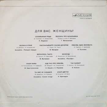 LP Various: Для Вас, Женщины!