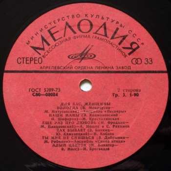 LP Various: Для Вас, Женщины!