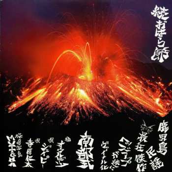 SP Various: カイライバンバン ～アキ爺に捧ぐ～ ／ 続おはら節 ～ヘッズアップ～