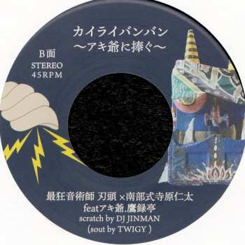 SP Various: カイライバンバン ～アキ爺に捧ぐ～ ／ 続おはら節 ～ヘッズアップ～