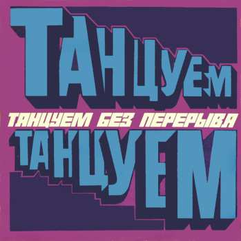 Album Various: Танцуем Без Перерыва