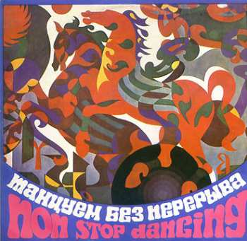 LP Various: Танцуем Без Перерыва