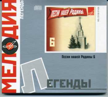 Album Various: Песни Нашей Родины 6