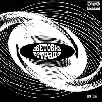 Album Various: Световна Естрада 