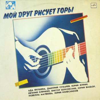 Album Various: Мой Друг Рисует Горы