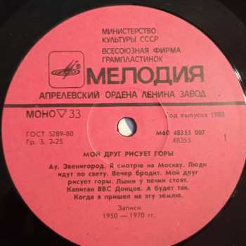 LP Various: Мой Друг Рисует Горы