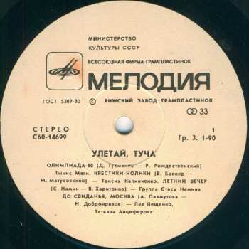 LP Various: Улетай, Туча = Fly Away, Cloud = Envole-toi, Nuage