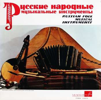 Album Various: Русские Народные Музыкальные Инструменты = Russian Folk Musical Instruments