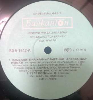 LP Various: Камбаните На Александър Невски (The Bells Of The Alexander Nevski Memorial Church)