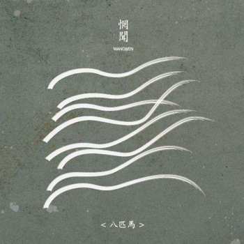 Album Wang Wen: Eight Horses
