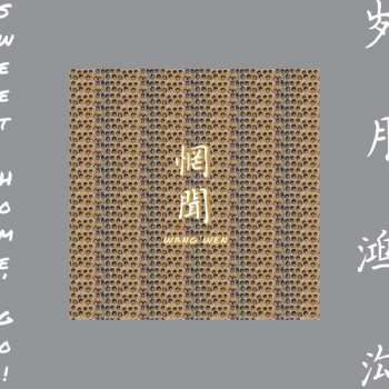Album Wang Wen: Sweet Home, Go = 岁月鸿沟