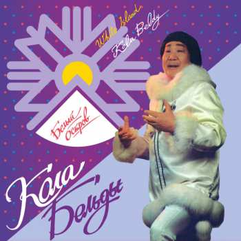LP Кола Бельды: Белый Остров = White Island