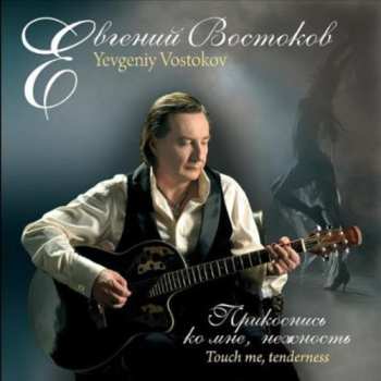 Album Yevgeniy Vostokov: Touch Me Tenderness