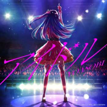 Album Yoasobi: アイドル