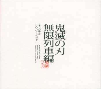 2CD Yuki Kajiura: 鬼滅の刃 無限列車編 オリジナルサウンドトラック